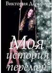 Виктория Даркфей - Моя история перемен