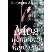 Постер книги Моя история перемен