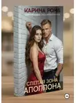 Карина Ромб - Слепая зона Аполлона