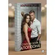 Постер книги Слепая зона Аполлона
