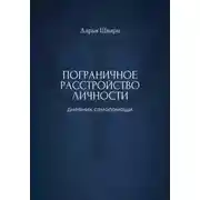 Постер книги Пограничное расстройство личности: дневник самопомощи