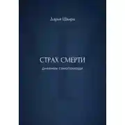 Постер книги Страх смерти: дневник самопомощи