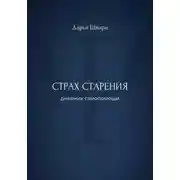 Постер книги Страх старения: дневник самопомощи