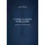 Постер книги Суицидальное поведение: дневник самопомощи