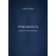 Постер книги Тревожность: дневник самопомощи