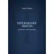 Постер книги Переживание абьюза: дневник самопомощи