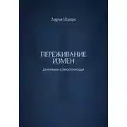 Постер книги Переживание измен: дневник самопомощи