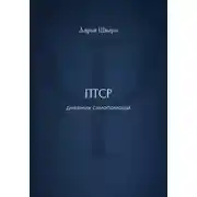 Постер книги ПТСР: дневник самопомощи