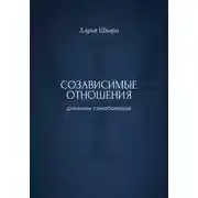 Постер книги Созависимые отношения: дневник самопомощи
