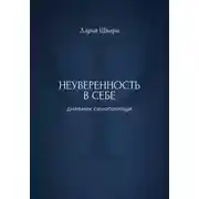 Постер книги Неуверенность в себе: дневник самопомощи