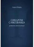 Дарья Шварц - Синдром самозванца: дневник самопомощи
