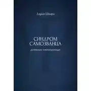 Постер книги Синдром самозванца: дневник самопомощи