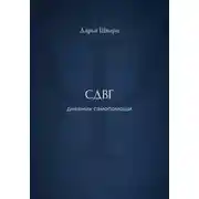 Постер книги СДВГ: дневник самопомощи
