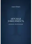 Дарья Шварц - Игровая зависимость: дневник самопомощи