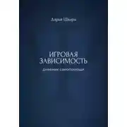 Постер книги Игровая зависимость: дневник самопомощи