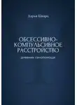 Дарья Шварц - Обсессивно-компульсивное расстройство: дневник самопомощи