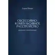 Постер книги Обсессивно-компульсивное расстройство: дневник самопомощи