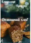 Владимир Кукузей - Домашний хлеб