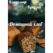 Постер книги Домашний хлеб
