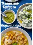 Владимир Кукузей - Вкусная еда