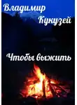 Владимир Кукузей - Чтобы выжить