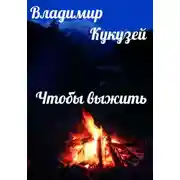 Постер книги Чтобы выжить