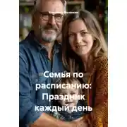 Постер книги Семья по расписанию: Праздник каждый день