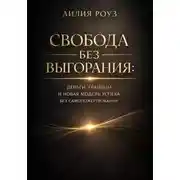 Постер книги Свобода без выгорания: Деньги, границы и новая модель успеха без самопожертвования