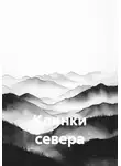 Джун Рив - Клинки севера