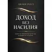 Постер книги Доход без насилия. Почему мы зарабатываем ценой себя и как выйти из истощения