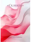 Кристина Горбова - «Селекта»