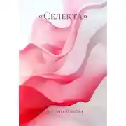 Постер книги «Селекта»