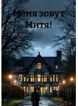Евгений Ткачёв - Меня зовут Митя!