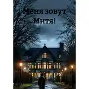 Постер книги Меня зовут Митя!