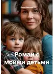 Дарья Иванова - Роман с моими детьми