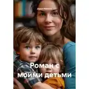 Постер книги Роман с моими детьми
