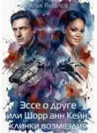 Илья Яковлев - Эссе о друге или Шорр анн Кейн: клинки возмездия