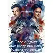 Постер книги Эссе о друге или Шорр анн Кейн: клинки возмездия