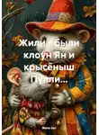 Мила Хат - Жили - были клоун Ян и крысёныш Пулли...