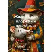 Постер книги Жили - были клоун Ян и крысёныш Пулли...