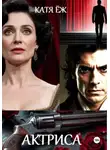 Катя Ёж - Актриса