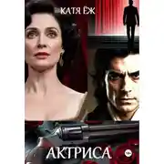 Постер книги Актриса