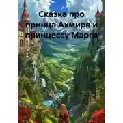 Постер книги Сказка про принца Ахмира и принцессу Марго