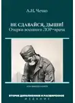 Артем Чечко - Не сдавайся, дыши! Очерки военного ЛОР-врача