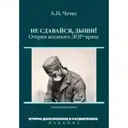 Постер книги Не сдавайся, дыши! Очерки военного ЛОР-врача