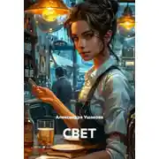 Постер книги СВЕТ
