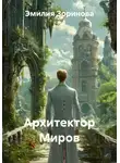 Эмилия Зоринова - Архитектор Миров