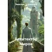 Постер книги Архитектор Миров