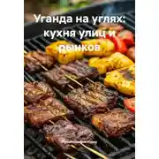 Постер книги Уганда на углях: кухня улиц и рынков