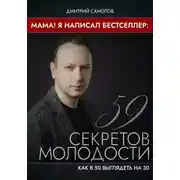 Постер книги Мама! Я Написал Бестселлер: 59 Секретов Молодости